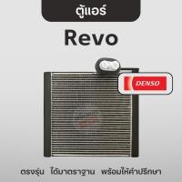 ราคา DENSO ตู้แอร์รีโว้ Revo แท้ คอยล์เย็น เดนโซ่ ฟอร์จูนเนอร์ อินโนนวา (27455278234)