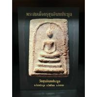 ราคา หนังสือมือสอง | พระสมเด็จกรุขุนอินทประมูล : วัดขุนอินทประมูล ต.อินทประมูล อ.โพธิ์ทอง จ.อ่างทอง (24397297408)