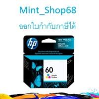 ราคา HP 60 CC643W Tri-Color ตลับหมึกอิงค์เจ็ท 3 สี ของแท้ (7193740819)