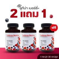 ราคา Lutiena Berry+ ลูทีน่า เบอร์รี่ ผลิตภัณฑ์เสริมอาหารบำรุงสายตา 2 แถม 1 บรรจุ 30 แคปซูล (54600513880)