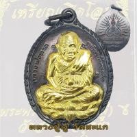 ราคา เหรียญหลวงปู่ทวด รุ่นเปิดโลก หลวงปู่ดู่ วัดสะแก ปี 2532 หลวงปู่ทวด เปิดโลก พร้อมกล่อง (47405630349)