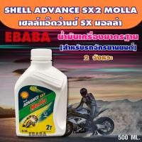 ราคา SHELL ADVANCE SX2 MOLLA น้ำมันเครื่องมอเตอร์ไซค์ 2T ( 0.5ลิตร ) (41766077966)