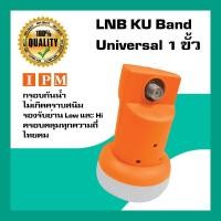 ราคา หัวรับสัญญาณดาวเทียม IPM LNB Universal 1 ขั้วอิสระ LNB KU Band สำหรับจานทึบ (2176433175)