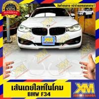 ราคา [XENONMANIA] DRL daylight for bm f34lci ไฟเดย์ไลท์ ไฟเดย์ไทม์ เส้นนำแสง ไฟหรี่ สำหรับ บีเอ็ม เอฟ34แอลซีไอ ตรงรุ่น (25163699911)