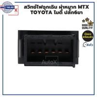 ราคา สวิทช์ไฟฉุกเฉิน ผ่าหมาก Toyota Mighty-X MTX ไมตี้ ปลั๊ก6ขา คุณภาพอย่างดี (22157109792)