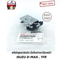 ราคา ISUZU แท้เบิกศูนย์ มือดึงฝากระโปรงหน้า ISUZU D-MAX , TFR รหัสแท้.8-97333142-0 (4566119382)
