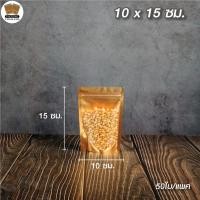 ราคา ถุงซิปล็อค หน้าขุ่น หลังสีทอง ตั้งได้ (Food Grade) ขนาด 10x15 ซม. (50 ใบ) (4878470645)
