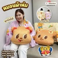 ราคา หมอนผ้าห่มหมีเนย หมอนผ้าห่มน้องเนย หมีเนยสีครีมพร้อมส่ง (27925414729)