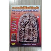 ราคา หนังสือ พระสมเด็จปิลันทน์ วัดระฆัง (มือสอง) (29515095130)