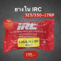ราคา ยางใน IRC 3.25/3.50-17RP (110/90-17, 110/100-17, 130/80-17) ยางในรถมอเตอร์ไซค์ 325/350-17RP (13327777270)