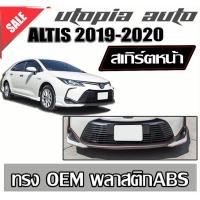 ราคา ลิ้นหน้า ALTIS 2019-2020 สเกิร์ตหน้า พลาสติก ABS ทรง OEM งานดิบ ไม่ทำสี (6635677994)