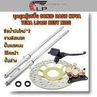 ราคา ชุดสุดคุ้ม5ชิ้น โช้คหน้าชุด SONIC DASH NOVA TENA LS125 BEST NICE จานดิสหน้าเดิม+ปั้มล่าง+ปั๊มบน+ซีลน้ำมันใหม่ จานดิสหน้า (25378734530)