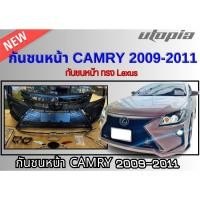 ราคา กันชนหน้า CAMRY 2009 2010 2011 กันชนหน้า ทรง Lexus กันชนหน้า+ชุดกระจัง+อุปกรณ์ครบชุด (41255001192)