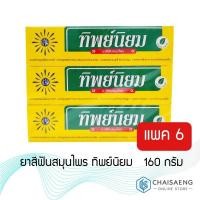 ราคา ยาสีฟันสมุนไพร ทิพย์นิยม 160 กรัม x 6 หลอด ไม่มีส่วนผสมของวัตถุกันเสีย (5432157149)