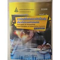 ราคา หนังสือเรียนมสธ 32209 การบัญชีขั้นต้นและหลักการเบื้องต้นเกี่กัยระบบสารสนเทศ หน่วย1-4,หน่วย5-8,หน่วย9-15 (28330107451)