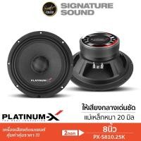 ราคา อินทรีเหล็ก/PLATINUM-X ลำโพงเสียงกลาง 8นิ้ว 1คู่ ลำโพงติดรถยนต์ PX-S810.25K / PX-S802.25KLดอกลำโพง (13399296654)