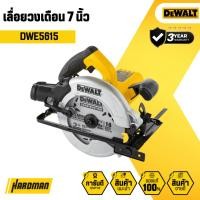 ราคา DEWALT DWE5615 เลื่อยวงเดือน 7 นิ้ว (29982101055)