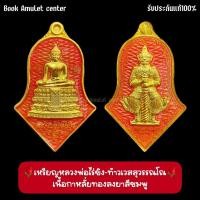 ราคา เหรียญหลวงพ่อวัดไร่ขิง-ท้าวเวสสุวรรณโณ รุ่น"ลาภผลพูนทวี รุ่งเรืองร่ำรวย" ปี64 เนื้อกาหลั่ยทองลงยาสีชมพู (15399621633)