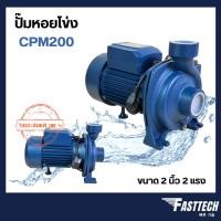 ราคา ปั้มน้ำ ปั้มน้ำหอยโข่ง / ปั๊มน้ำ / ปั๊มหอยโข่งไฟฟ้า 2 นิ้ว 2 แรง js-1 รุ่น CPM200 (6953786563)