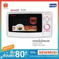 ราคา ลดพิเศษ พร้อมส่ง ไมโครเวฟ SHARP รุ่น R220 800วัตต์ 22ลิตร (2590040255)