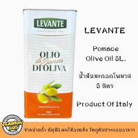 ราคา น้ำมันมะกอกPomace 5 ลิตร LEVANTE/ Product of Italy สำหรับทอด (26758078839)
