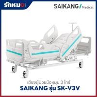 ราคา เตียงผู้ป่วย 3 ไกร์ แบบมือหมุน SAIKANG รุ่น SK-V3V ราวปีกนก (41272615843)