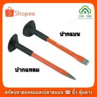 ราคา WIN สกัด ปากแหลม ปากแบน สกัดปูน หุ้มยาง 10 นิ้ว ราคาถูก!! (11817781834)