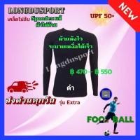 ราคา เสื้อรัดกล้ามเนื้อแขนยาวคอกลม รุ่น Extra - สีดำ กัน UV สำหรับกีฬา วิ่ง ฟุตบอล กอล์ฟ ปั่นจักรยาน ว่ายน้ำ ดำน้ำ (5223552636)