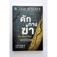 ราคา ดักทางฆ่า Jack Reacher : The hard way **มือสอง** (25039647528)