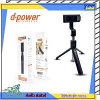 ราคา ไม้เซลฟี่มาพร้อมขาตั้งแบบ Tri-pod D-Power Selfie Stick & Tri-pod รุ่น SF-04 เปิดบิล Vat ได้ พร้อมจัดส่ง ประกัน 1 เดือน (29607796932)