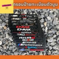 ราคา กรอบป้ายทะเบียนรถยนต์ ตัวนูน กรอบABS / กรอบป้ายทะเบียนรถยนต์ / กรอบป้ายทะเบียนพลาสติก (12509674895)