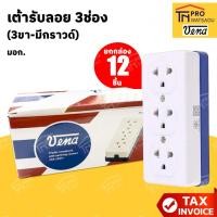 ราคา [ยกกล่อง 12 ชิ้น] VENA เต้ารับลอย 3ช่อง (3ขา-มีกราวด์) มอก. สีขาว (26589059786)