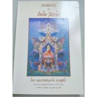 ราคา ธรรมธารา - ชุดธรรมโม วิภาโค - หลวงพ่อทองใบ ปภสสโร (24770202258)