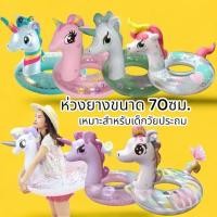 ราคา [ห่วงยาง 70ซม.] ห่วงยางแฟนซี ม้ายูนิคอร์น ฟลามิงโก้ ม้าโพนี่ ห่วงยางผู้ใหญ่ ห่วงยาง70 ห่วงยางแฟนตาซี (22663853966)