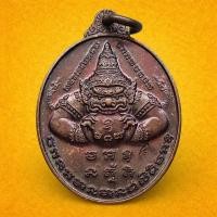 ราคา เหรียญ พระราหู หลวงพ่อจุ่น วัดโพธิ์ตาด อ.บำเหน็จณรงค์ จ.ชัยภูมิ ปี 2561 ตอกโค้ด (57255009710)