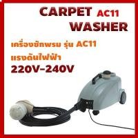 ราคา เครื่องซักเบาะซักพรม AC11 (14025966194)