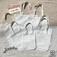 ราคา พร้อมส่ง! กระเป๋าผ้าราคาส่ง ผ้าดิบหนา เอาไปสกรีน เพ้นท์ พิมพ์ลายซับลิเมชั่น ถุงผ้าดิบ ถือได้ สะพายไหล่ได้ (3452805325)