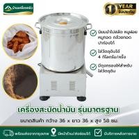ราคา เครื่องสลัดน้ำมัน ถังสลัดน้ำมัน สลัดน้ำมันปาท่องโก๋ กล้วยทอด หมูกระจก ถังสะบัดน้ำมัน ถังสลัดน้ำ เครื่องสลัดน้ำ (42603691136)
