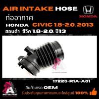 ราคา ท่ออากาศHONDA CIVIC '2013 FB ฮอนด้า ซีวิค fb ปี 2013 เครื่อง 1.8 / 2.0 part no17225-R1A-A01 (24627758014)