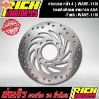 ราคา จานเรค หน้า เวฟ110i,WAVE-110i จานเดิม 4 รู ของเดิมติดรถ จานดิส (40268715892)