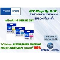 ราคา ตลับหมึกแท้เอปสัน 143 CMY (16094823549)