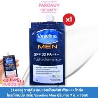 ราคา ( 1 ซอง) วาสลีน เมน เอสพีเอฟ30 พีเอ+++ โททัล ไบรท์เทนนิ่ง เซรั่ม Vaseline Men ปริมาณ 7 ก. x 1 ซอง (27836461323)
