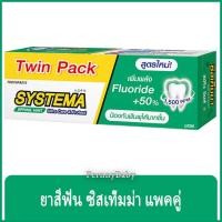 ราคา FernnyBaby ซิสเท็มมา แพคคู่ ขนาด 140 กรัม SYSTEMA ยาสีฟัน ซิสเทมมา สูตร ยาสีฟันซิสเท็มม่า สีเขียวเข้ม สปริงมิ้นท์ 140... (6096596558)