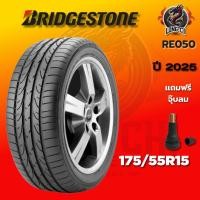 ราคา ยาง 175/55R15 BRIDGESTONE รุ่น POTENZA RE050 ราคาต่อเส้น ปี 2025 (41926884630)