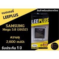 ราคา แบตเตอรี่ซัมซุง Samsung Mega5.8 (i9150,i9152) LEEPLUSความจุ 2,600mAh รับประกัน 1 ปี พร้อมส่ง (2457645171)