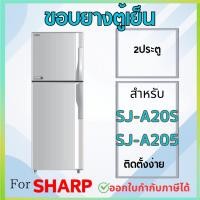 ราคา ขอบยางตู้เย็น สำหรับ SHARP รุ่น SJ-A20S, SJ-A205, SJ-B21S (25893214667)