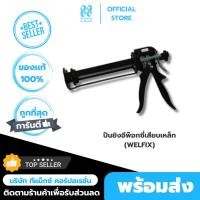 ราคา ปืนยิงอีพ๊อกซี่เสียบเหล็กWELFIX(ใช้คู่กับWelbond)WIG380 (24368755633)