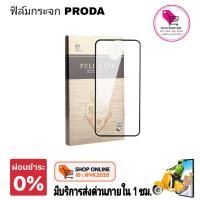 ราคา PRODA ฟิล์มกระจกนิรภัย Apple iphone เต็มจอด้านหน้า (TEMPERED GLASS) (1065279506)