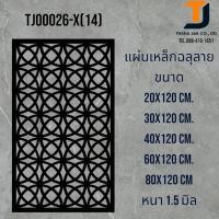 ราคา แผ่นเหล็กฉลุลาย เหล็กฉลุลาย ขนาด 1.5 mm(ไม่ทำสี) (27730026875)