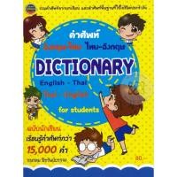 ราคา Bundanjai (หนังสือภาษา) Dictionary English-Thai Thai-English คำศัพท์อังกฤษ-ไทย ไทย-อังกฤษ ฉบับนักเรียน (29469657333)